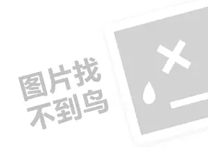 大华律盟代理费需要多少钱？（创业项目答疑）